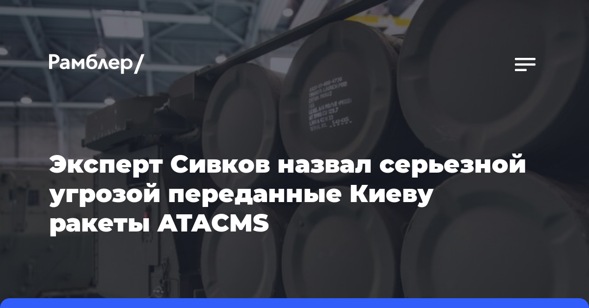 Эксперт Сивков назвал серьезной угрозой переданные Киеву ракеты ATACMS