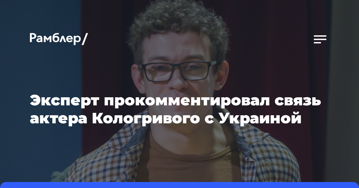Эксперт прокомментировал связь актера Кологривого с Украиной