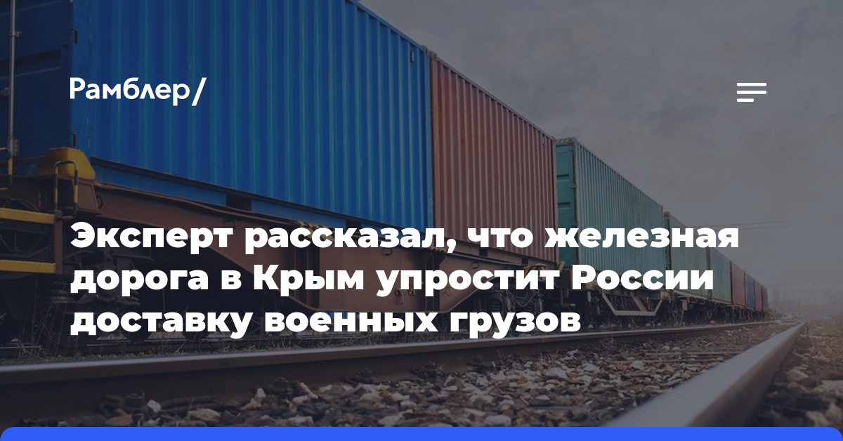 Эксперт рассказал, что железная дорога в Крым упростит России доставку военных грузов