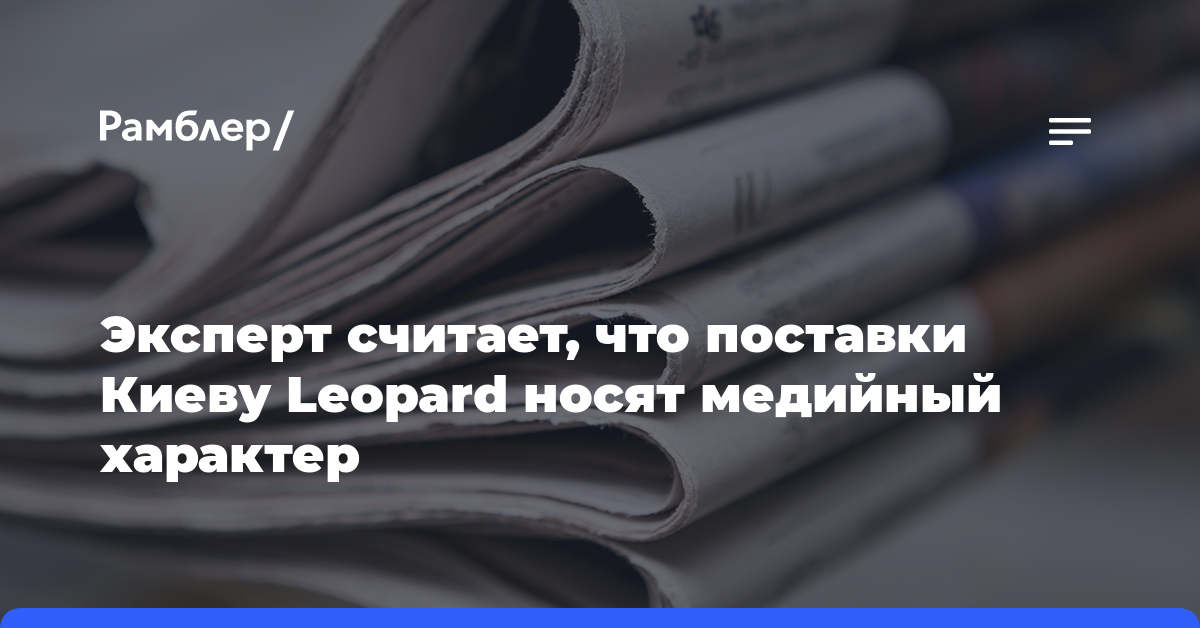 Эксперт считает, что поставки Киеву Leopard носят медийный характер
