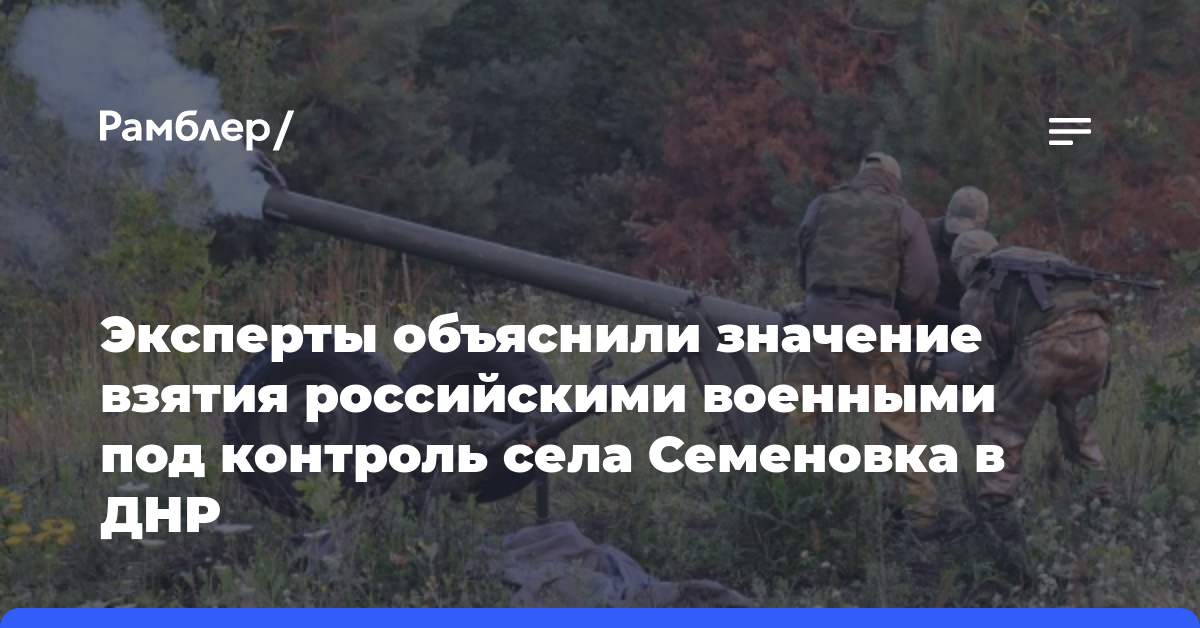 Эксперты объяснили значение взятия российскими военными под контроль села Семеновка в ДНР