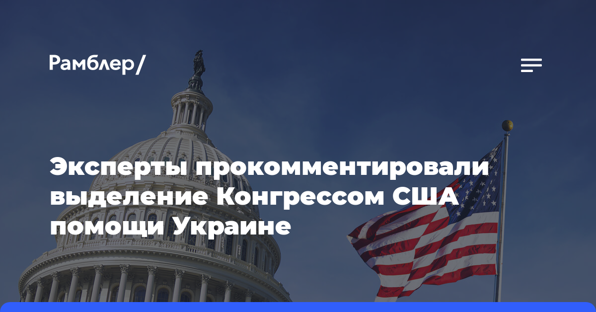 Эксперты прокомментировали выделение Конгрессом США помощи Украине