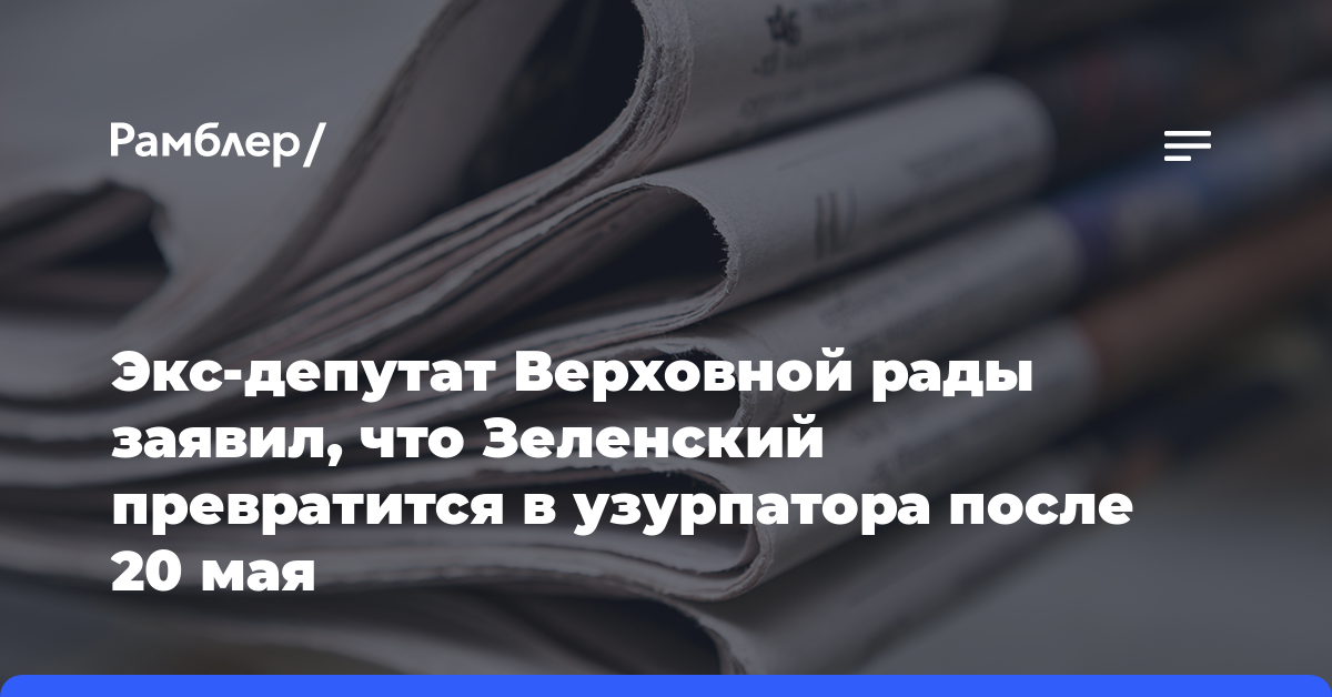 Экс-депутат Верховной рады заявил, что Зеленский превратится в узурпатора после 20 мая
