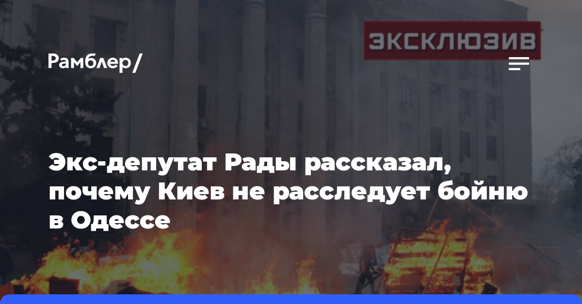 Экс-депутат Рады рассказал, почему Киев не расследует бойню в Одессе