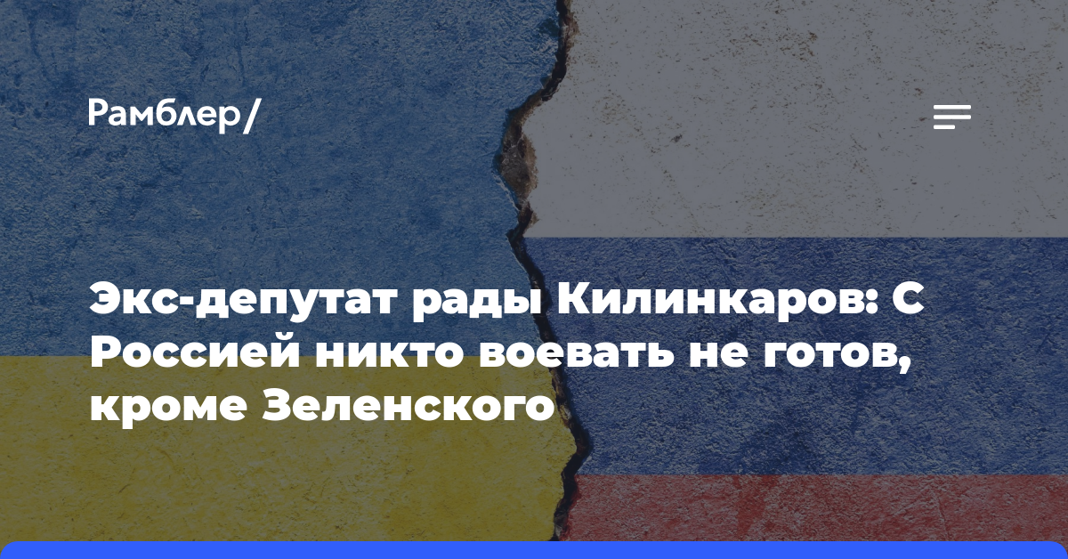 Экс-депутат рады Килинкаров: С Россией никто воевать не готов, кроме Зеленского