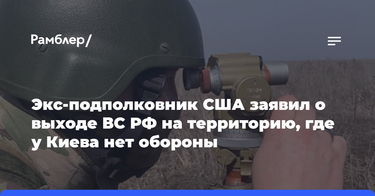 Экс-подполковник США заявил о выходе ВС РФ на территорию, где у Киева нет обороны