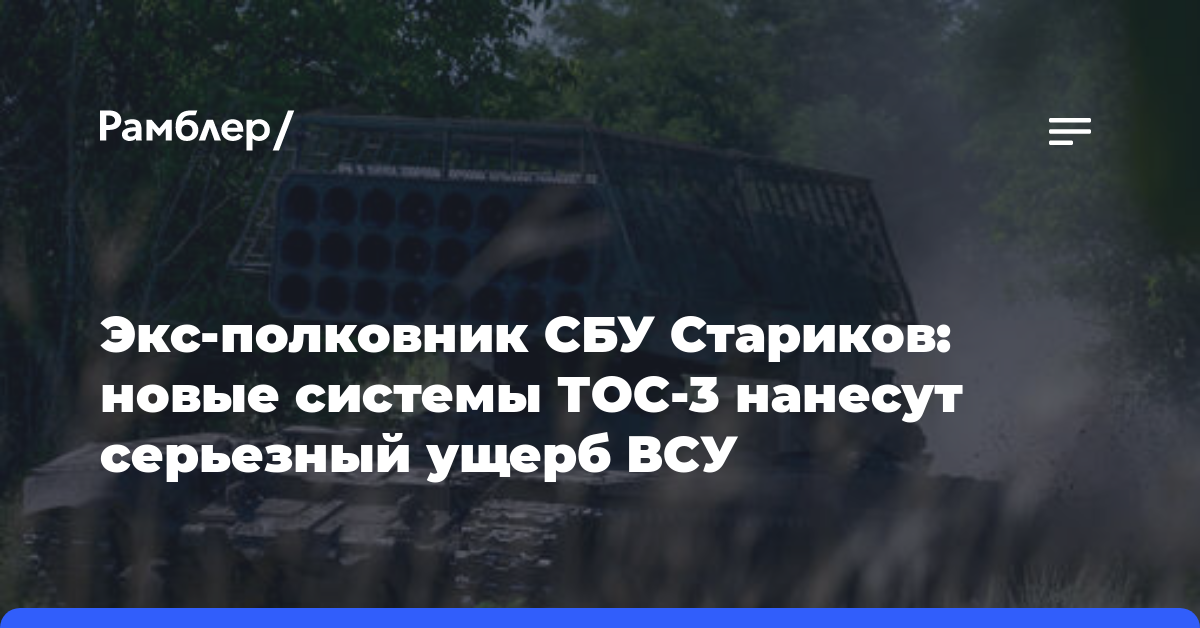 Экс-полковник СБУ Стариков: новые системы ТОС-3 нанесут серьезный ущерб ВСУ