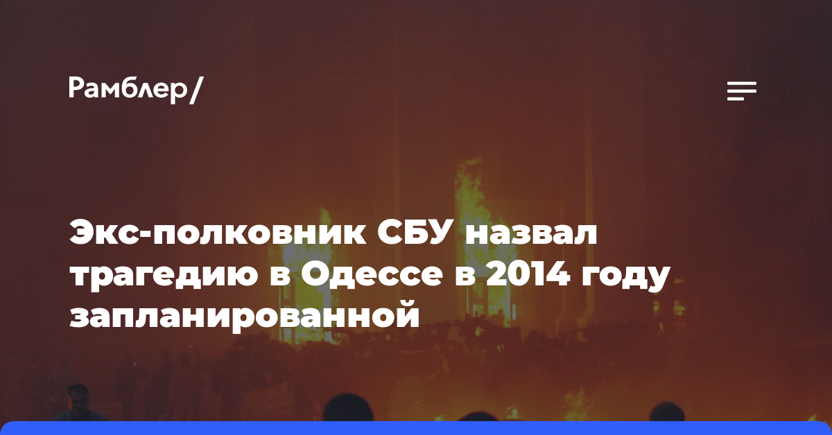 Экс-полковник СБУ назвал трагедию в Одессе в 2014 году запланированной