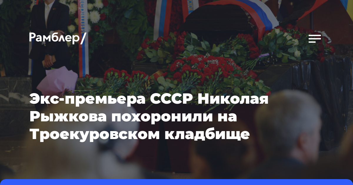 Экс-премьера СССР Николая Рыжкова похоронили на Троекуровском кладбище