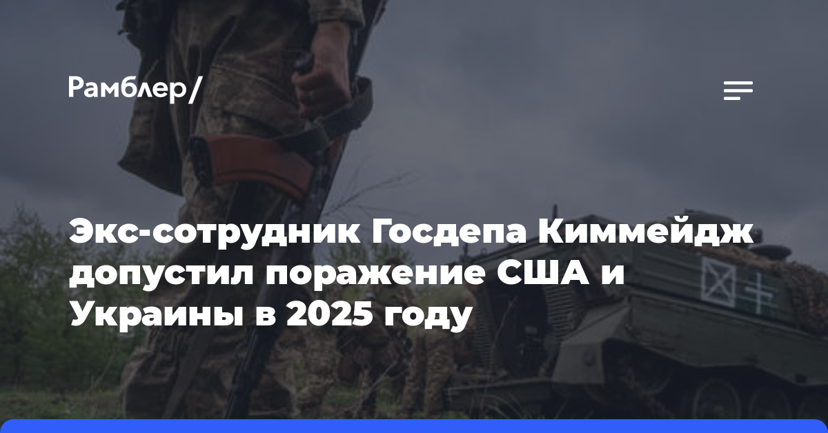 Экс-сотрудник Госдепа Киммейдж допустил поражение США и Украины в 2025 году