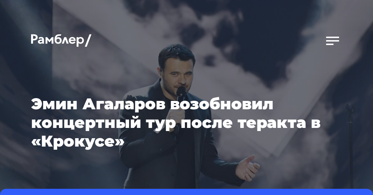 Эмин Агаларов возобновил концертный тур после теракта в «Крокусе»