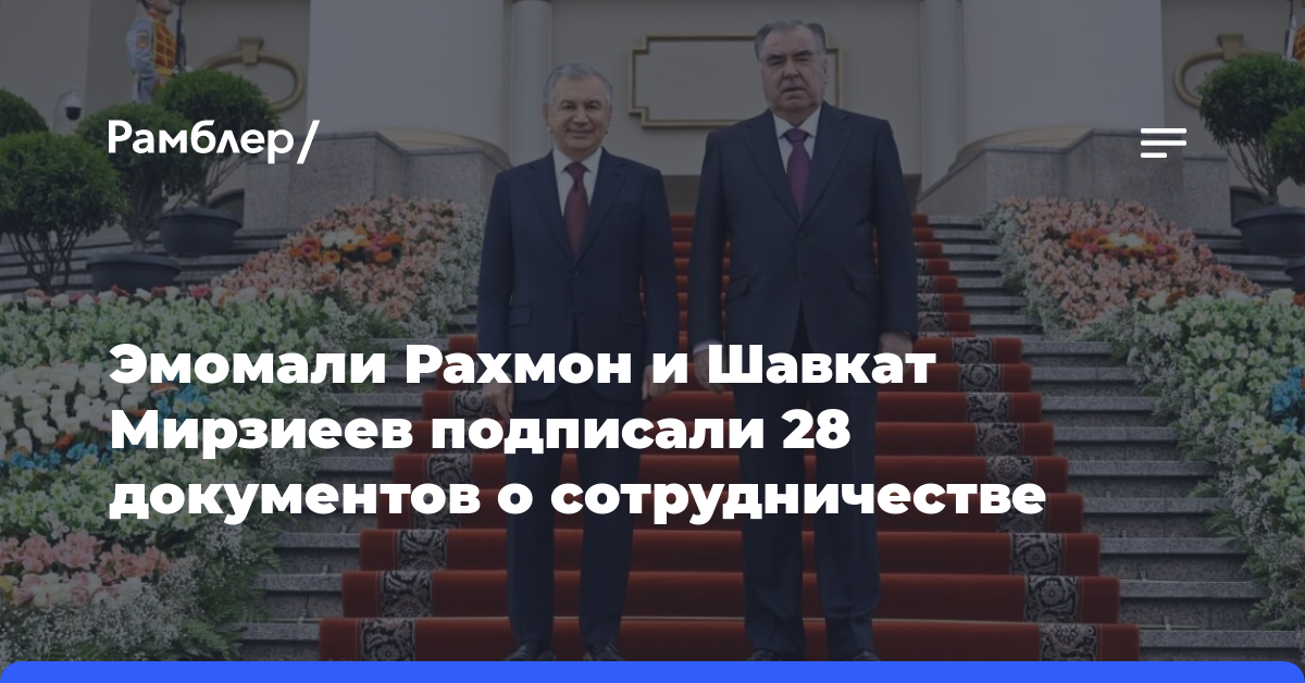 Эмомали Рахмон и Шавкат Мирзиеев подписали 28 документов о сотрудничестве