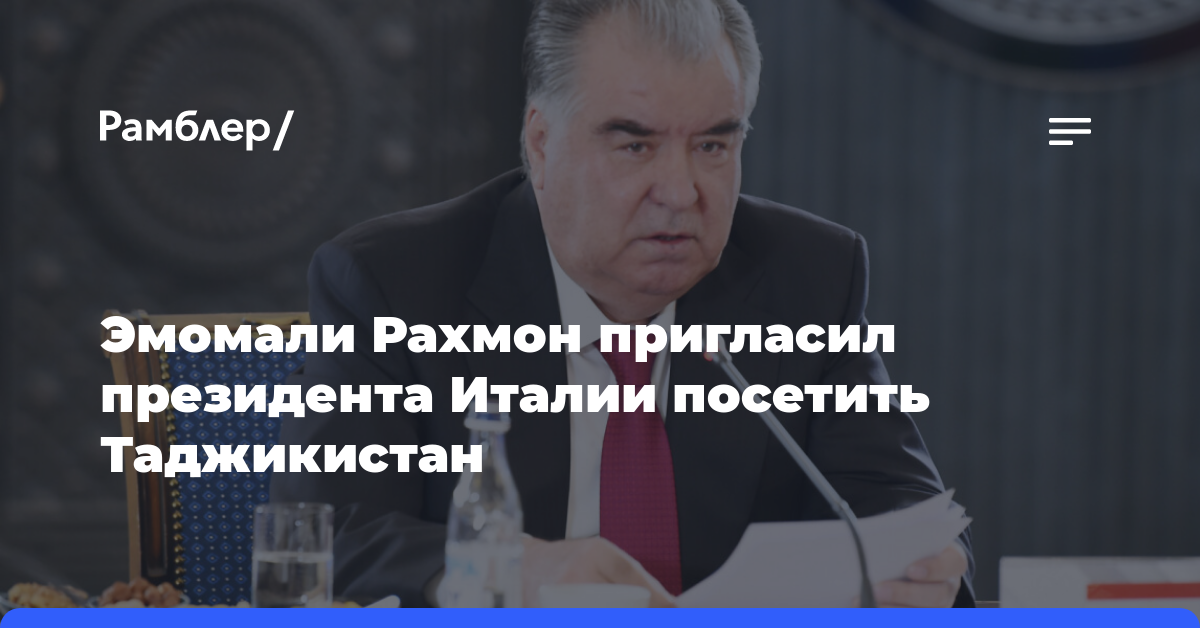 Эмомали Рахмон пригласил президента Италии посетить Таджикистан