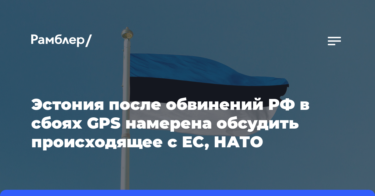 Эстония рассмотрит вопрос о сбоях GPS на уровне Евросоюза и НАТО