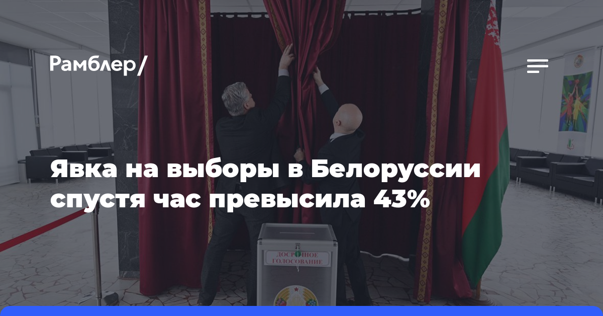 ЦИК: явка на выборы в Белоруссии спустя час превысила 43%