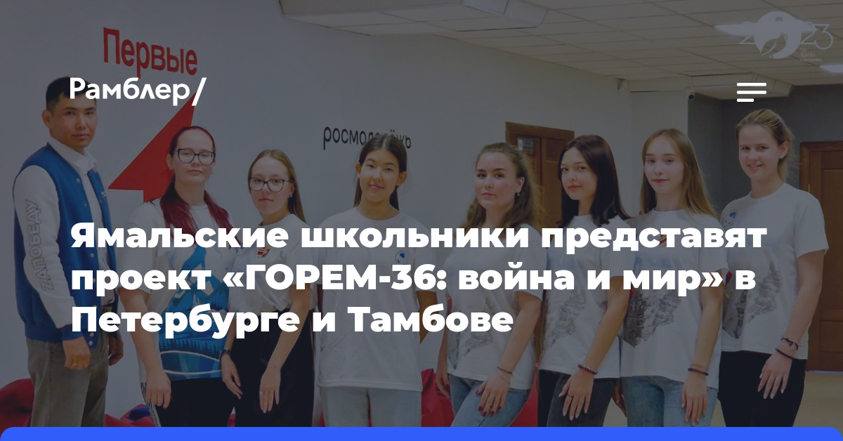 Ямальские школьники представят проект «ГОРЕМ-36: война и мир» в Петербурге и Тамбове  