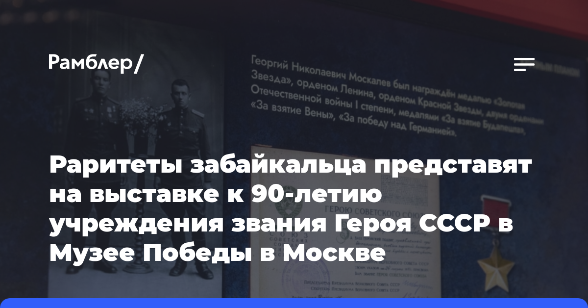​Раритеты забайкальца представят на выставке к 90-летию учреждения звания Героя СССР в Музее Победы в Москве