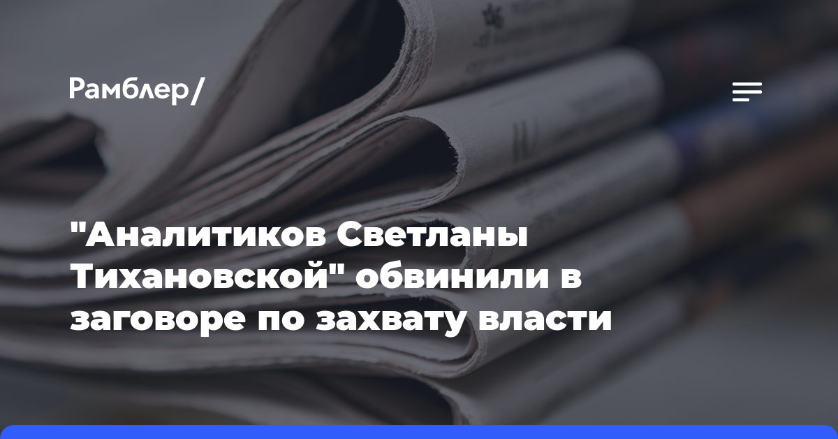 «Аналитиков Светланы Тихановской» обвинили в заговоре по захвату власти