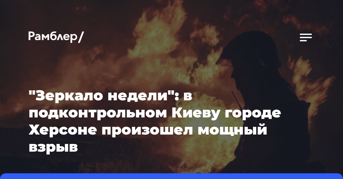 «Зеркало недели»: в подконтрольном Киеву городе Херсоне произошел мощный взрыв
