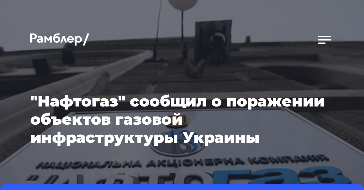 «Нафтогаз» сообщил о поражении объектов газовой инфраструктуры Украины