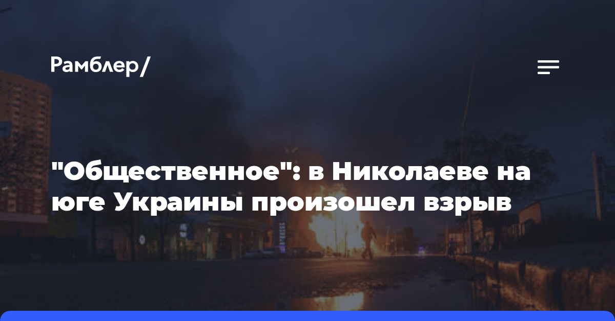 «Общественное»: в Николаеве на юге Украины произошел взрыв