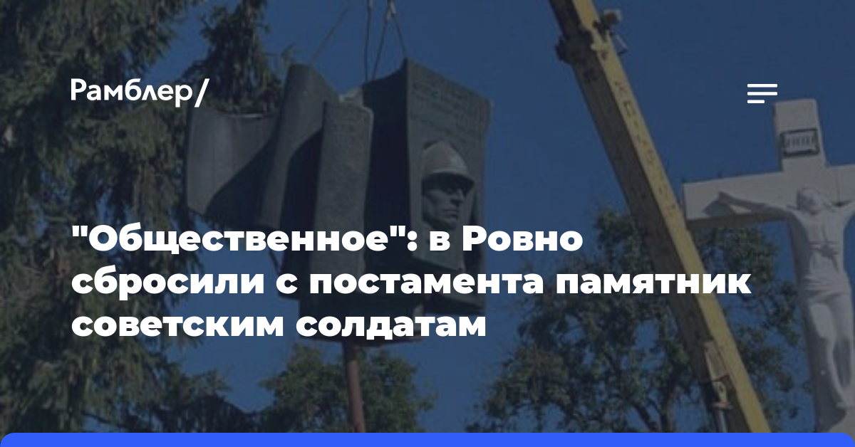 «Общественное»: в Ровно сбросили с постамента памятник советским солдатам