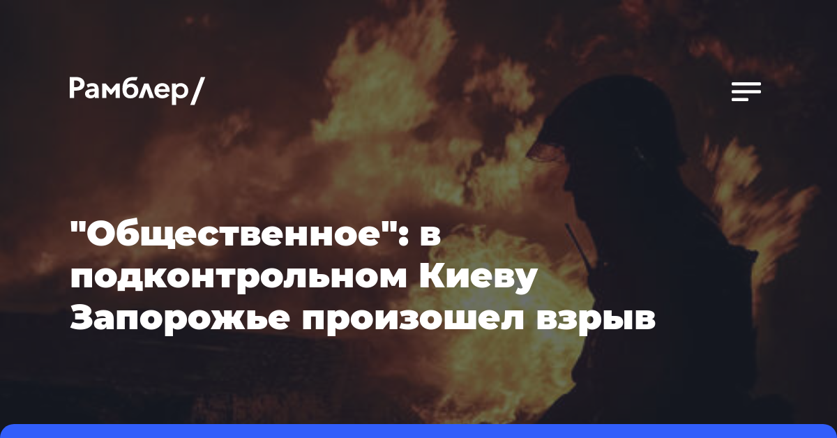 «Общественное»: в подконтрольном Киеву Запорожье произошел взрыв