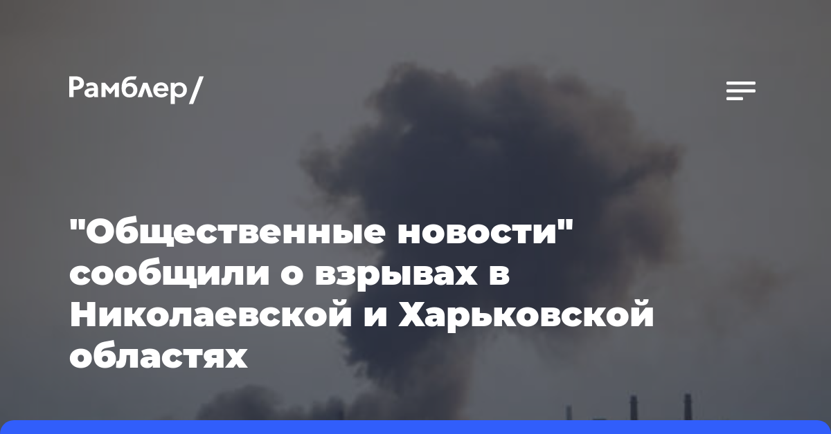«Общественные новости» сообщили о взрывах в Николаевской и Харьковской областях