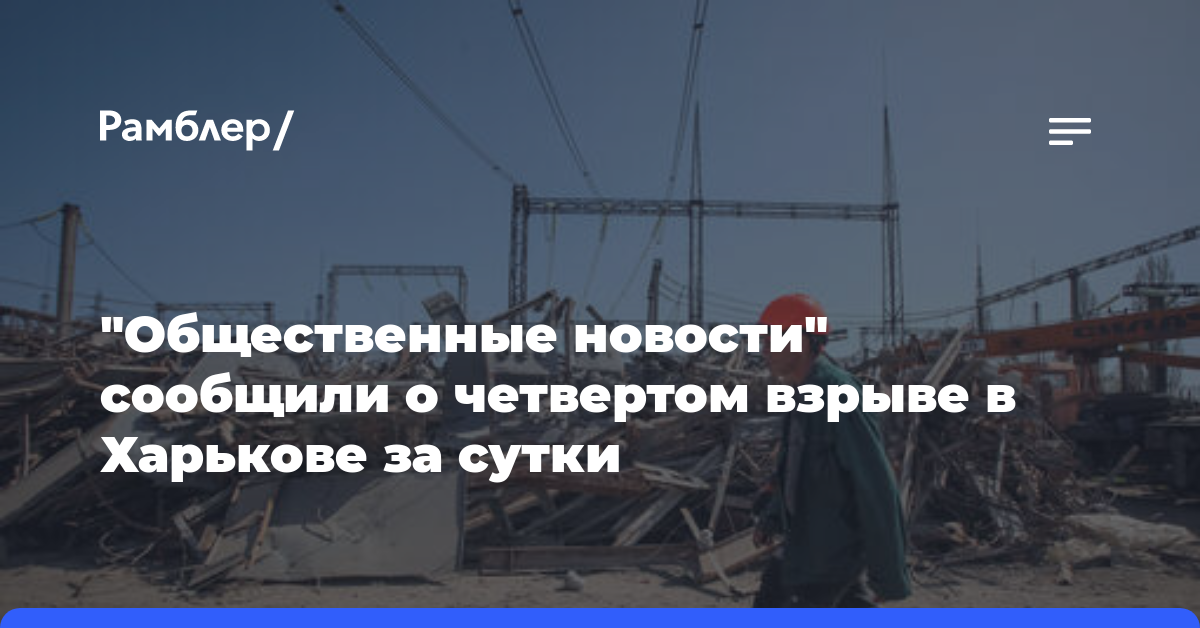 «Общественные новости» сообщили о четвертом взрыве в Харькове за сутки