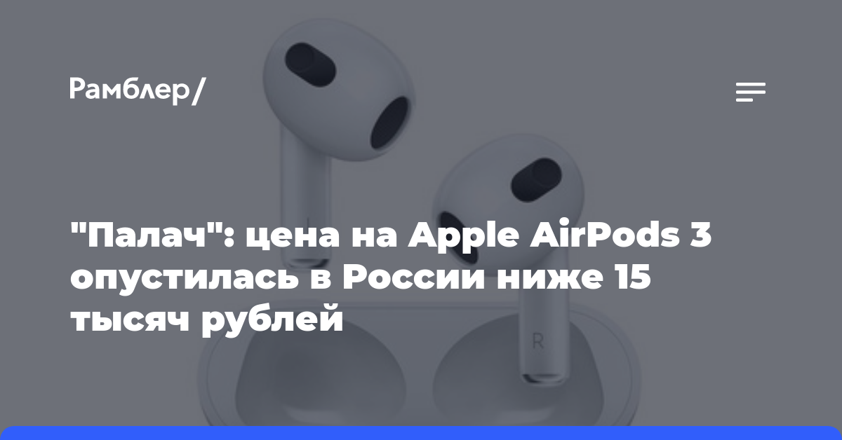 «Палач»: цена на Apple AirPods 3 опустилась в России ниже 15 тысяч рублей