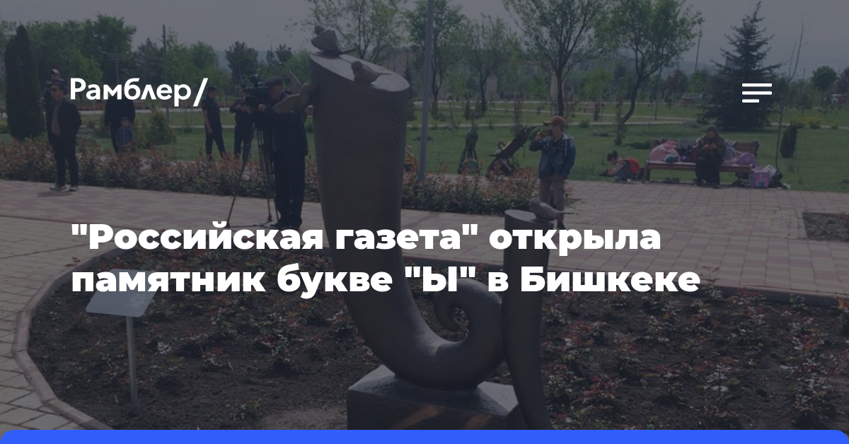 «Российская газета» открыла памятник букве «Ы» в Бишкеке