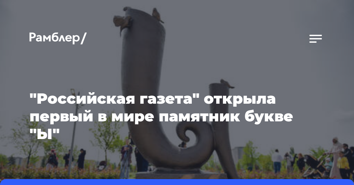 «Российская газета» открыла первый в мире памятник букве «Ы»