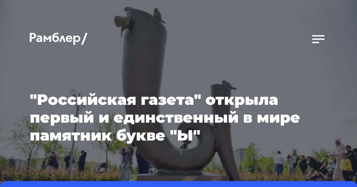 «Российская газета» открыла первый и единственный в мире памятник букве «Ы»
