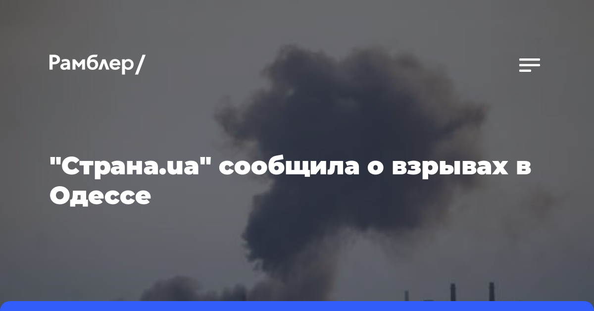 «Страна.ua» сообщила о взрывах в Одессе