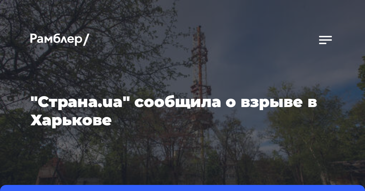 «Страна.ua» сообщила о взрыве в Харькове