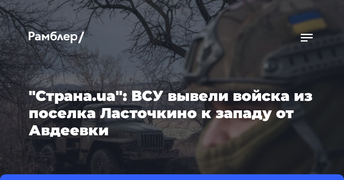 «Страна.ua»: ВСУ вывели войска из поселка Ласточкино к западу от Авдеевки