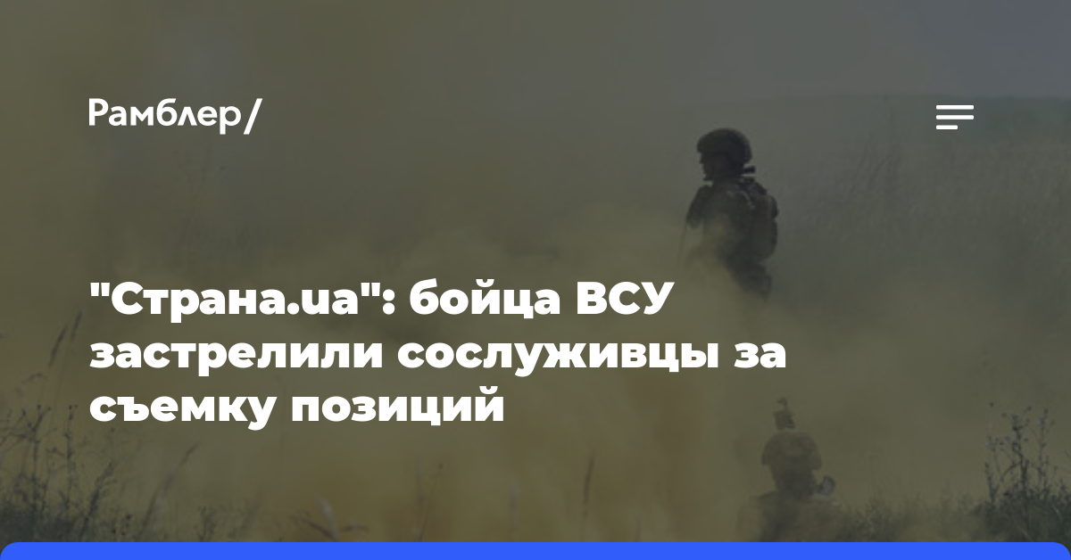 «Страна.ua»: бойца ВСУ застрелили сослуживцы за съемку позиций
