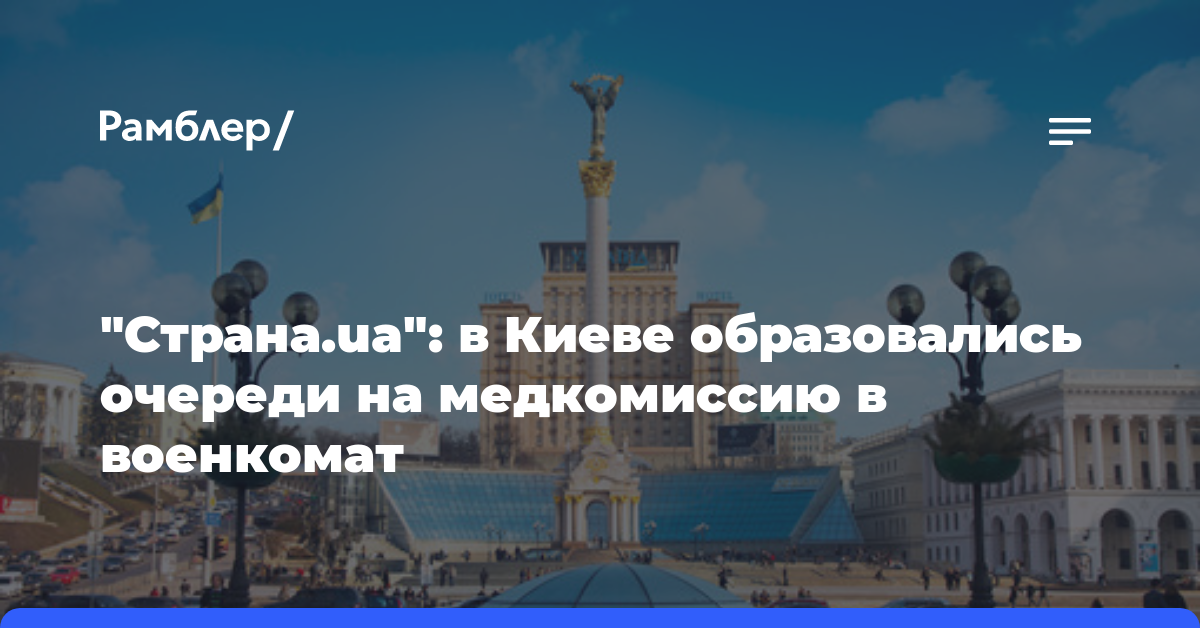 «Страна.ua»: в Киеве образовались очереди на медкомиссию в военкомат