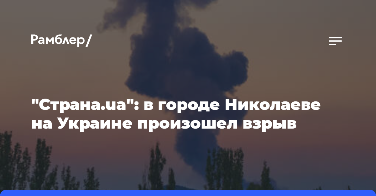 «Страна.ua»: в городе Николаеве на Украине произошел взрыв
