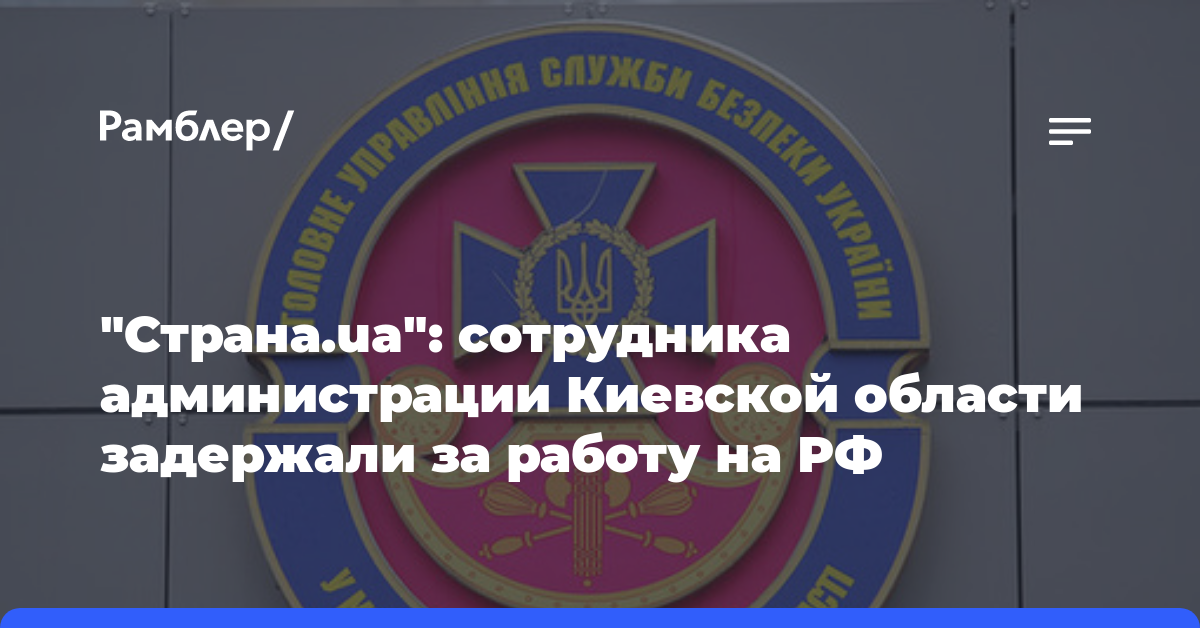 «Страна.ua»: сотрудника администрации Киевской области задержали за работу на РФ