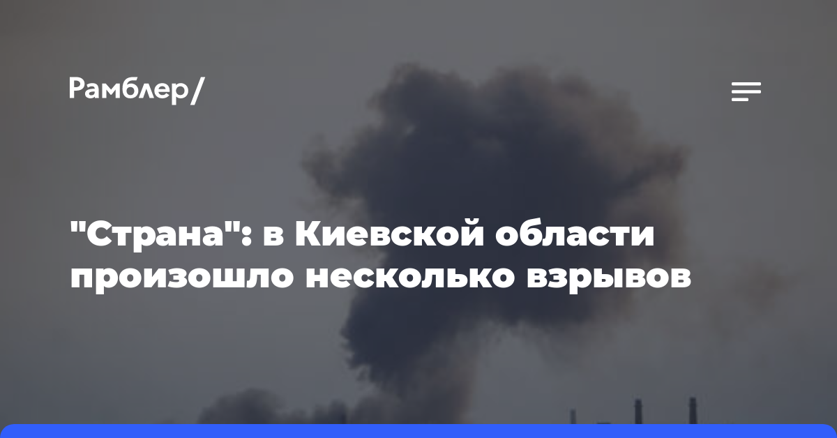 «Страна»: в Киевской области произошло несколько взрывов