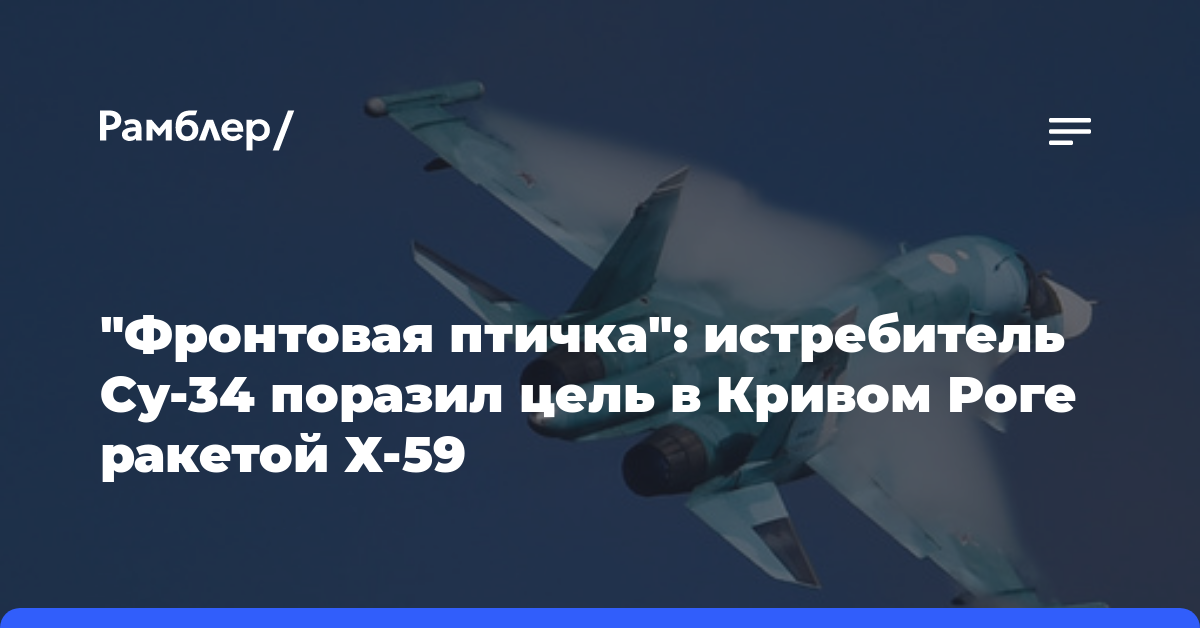 «Фронтовая птичка»: истребитель Су-34 поразил цель в Кривом Роге ракетой Х-59