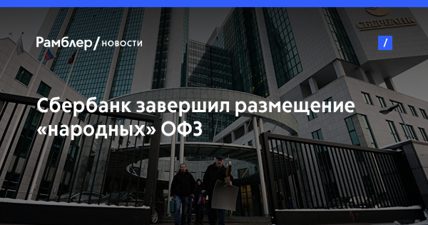 Сбербанк инвестор мало офз почему в приложении