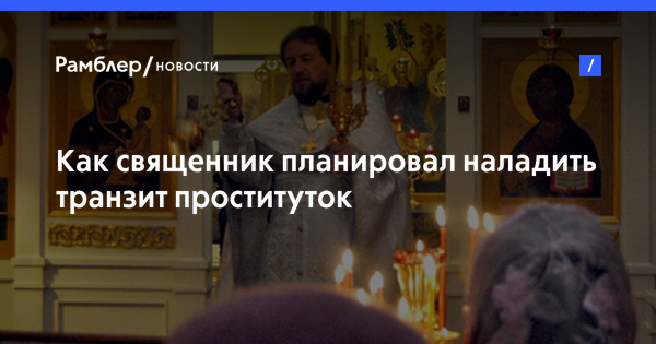 Российского священника задержали в витебском притоне