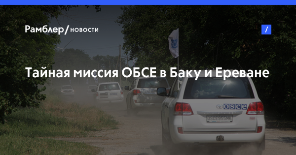 Тайная миссия ОБСЕ в Баку и Ереване