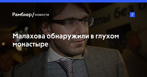 Малахов исповедался на Соловках перед уходом с Первого канала на 