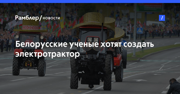 Белорусские ученые хотят создать электротрактор