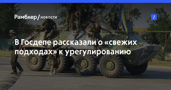 В Госдепе рассказали о «свежих подходах» к урегулированию конфликта в Донбассе