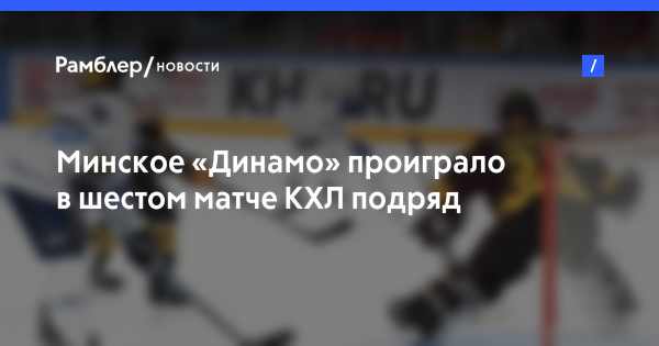 Минское «Динамо» проиграло в шестом матче КХЛ подряд