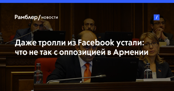 Даже тролли из Facebook устали: что не так с оппозицией в Армении